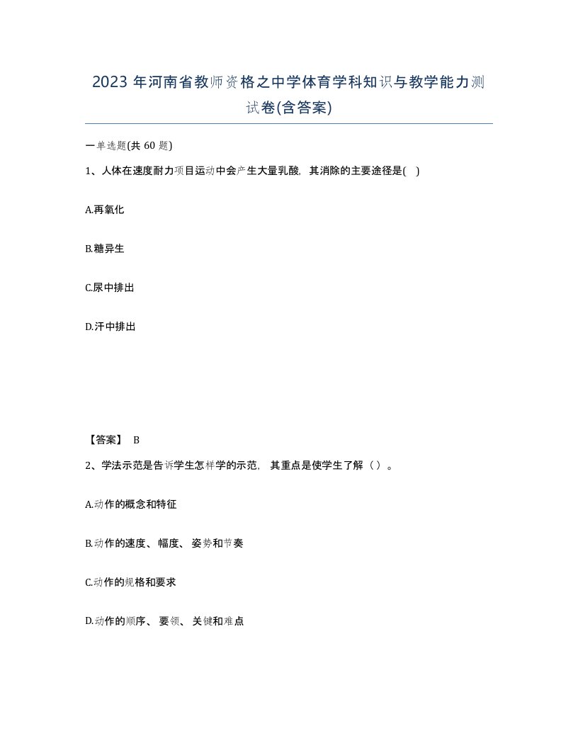 2023年河南省教师资格之中学体育学科知识与教学能力测试卷含答案