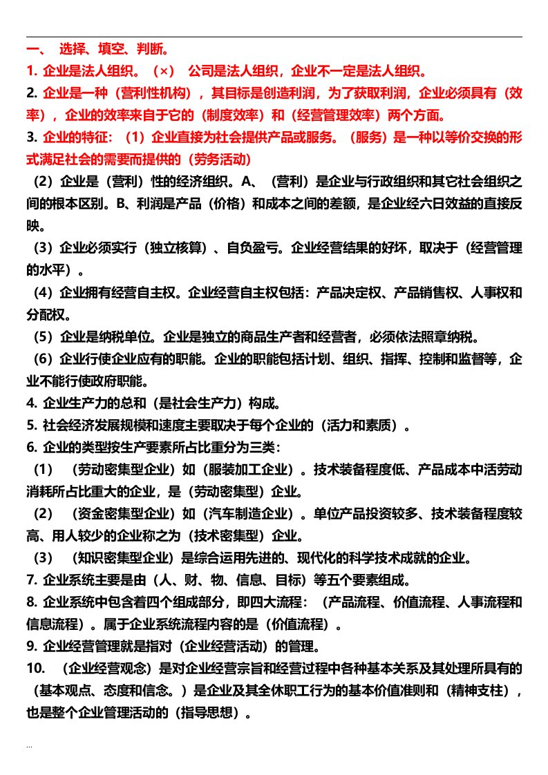 企业经营管理学习(内部资料)