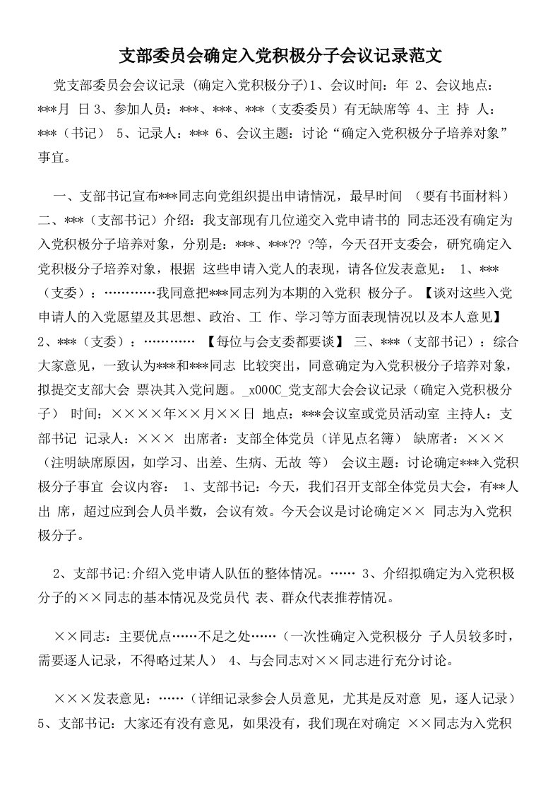 支部委员会确定入党积极分子会议记录范文