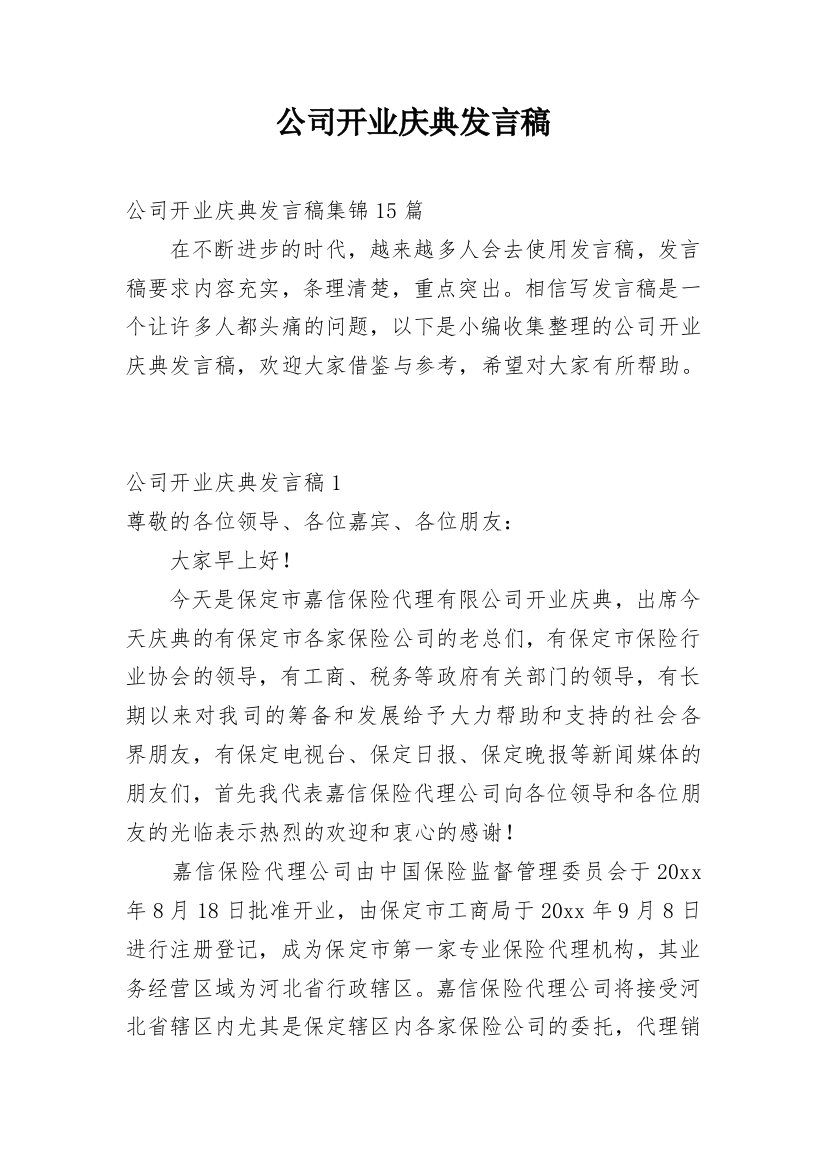 公司开业庆典发言稿