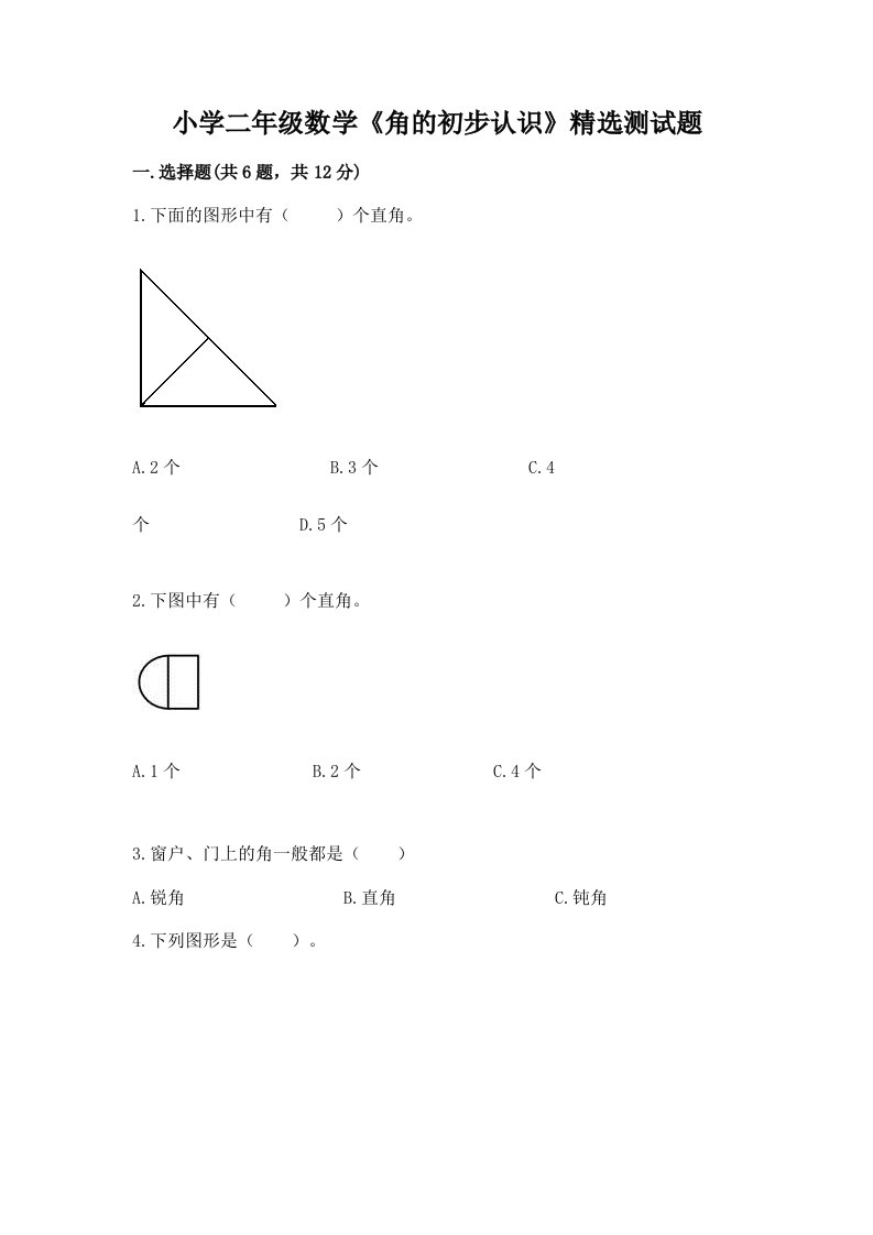 小学二年级数学《角的初步认识》精选测试题及一套答案