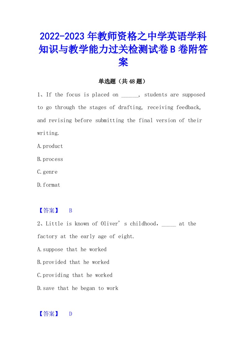 2022-2023年教师资格之中学英语学科知识与教学能力过关检测试卷B卷附答案