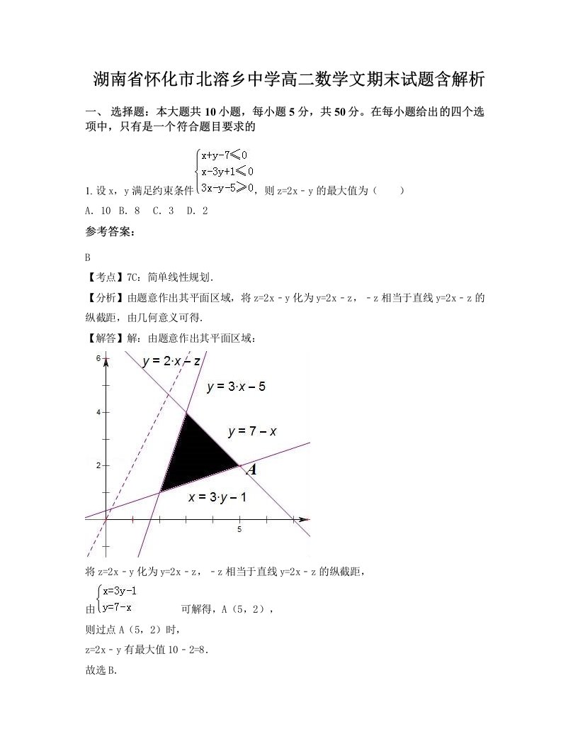 湖南省怀化市北溶乡中学高二数学文期末试题含解析