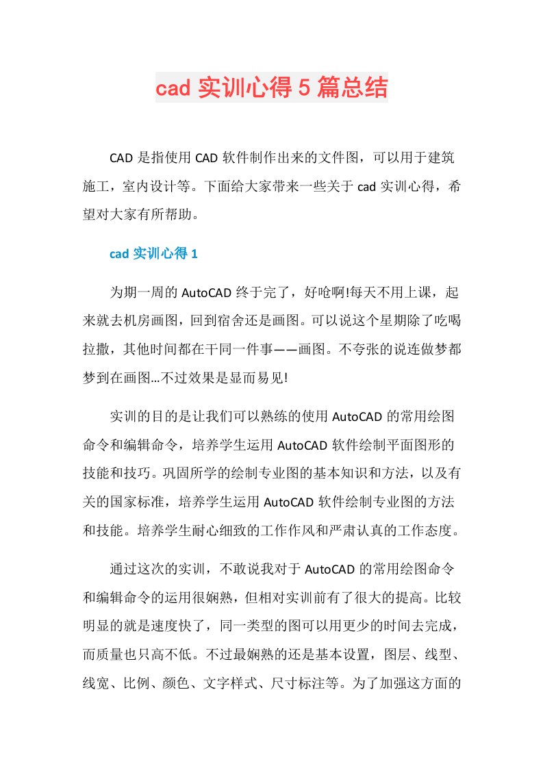 cad实训心得5篇总结