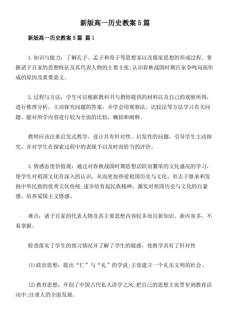 新版高一历史教案5篇