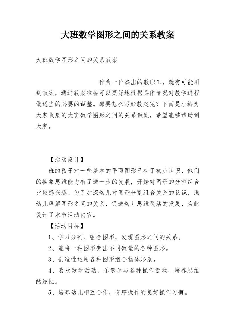 大班数学图形之间的关系教案