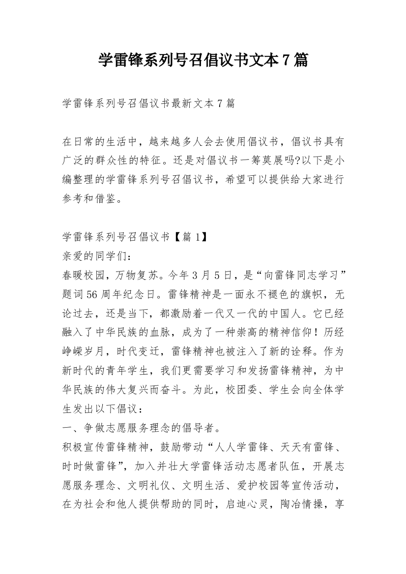 学雷锋系列号召倡议书文本7篇