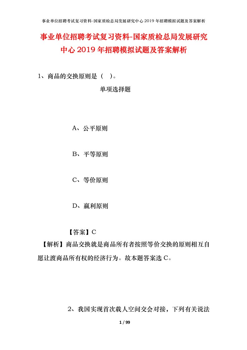 事业单位招聘考试复习资料-国家质检总局发展研究中心2019年招聘模拟试题及答案解析