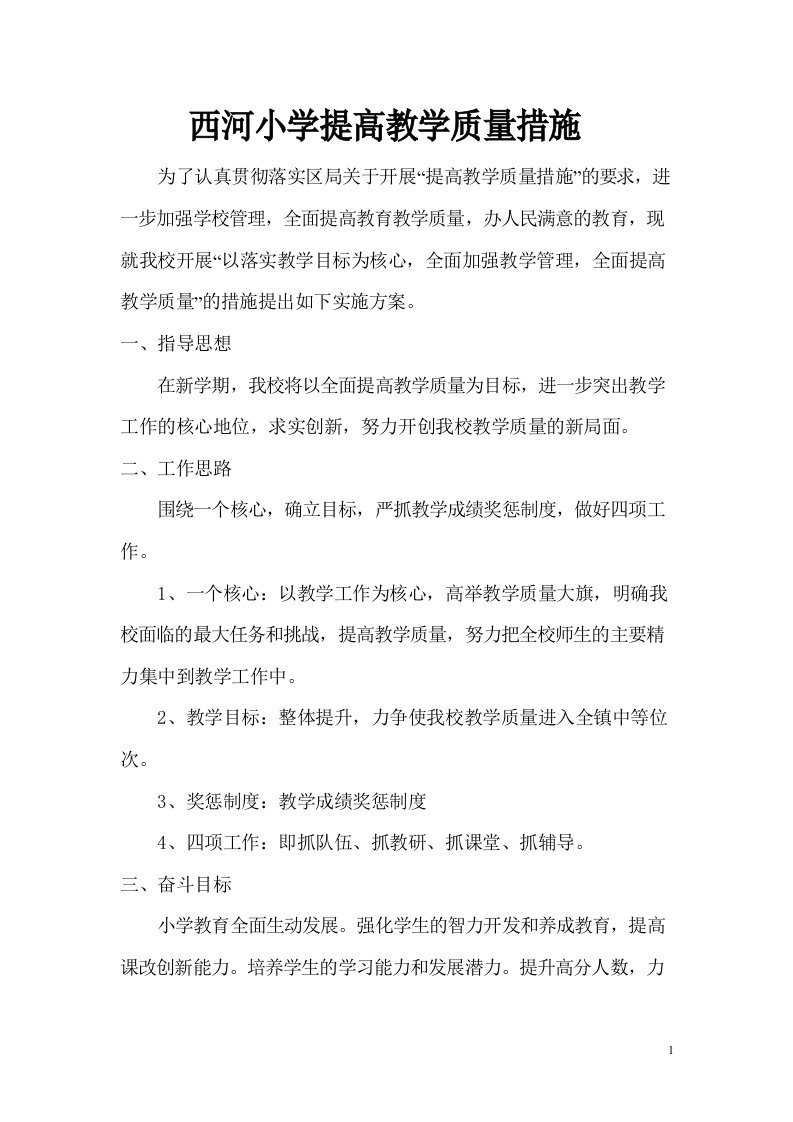 小学教学质量提升方案及措施