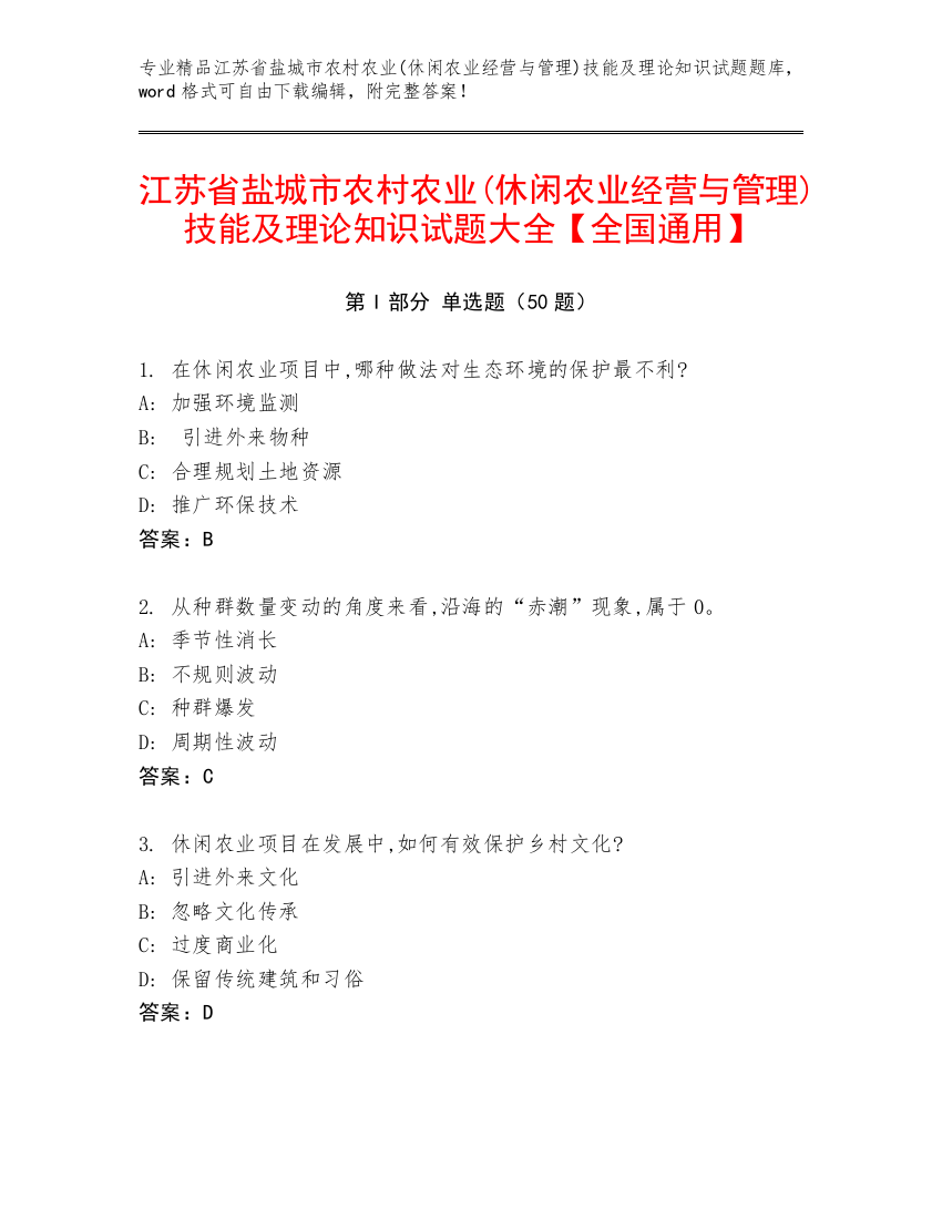 江苏省盐城市农村农业(休闲农业经营与管理)技能及理论知识试题大全【全国通用】