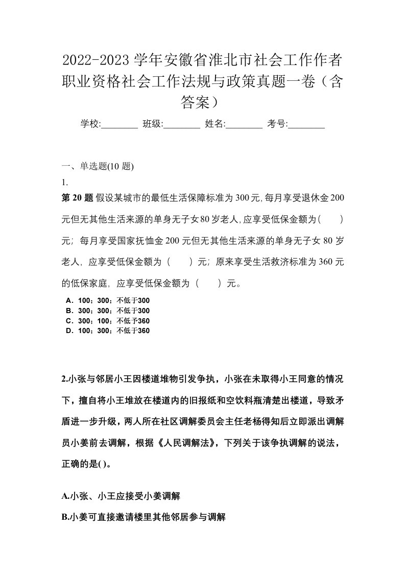 2022-2023学年安徽省淮北市社会工作作者职业资格社会工作法规与政策真题一卷含答案