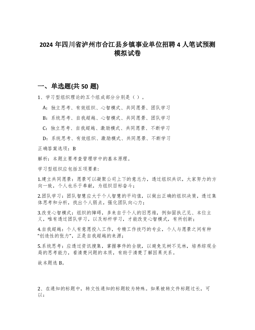 2024年四川省泸州市合江县乡镇事业单位招聘4人笔试预测模拟试卷-81