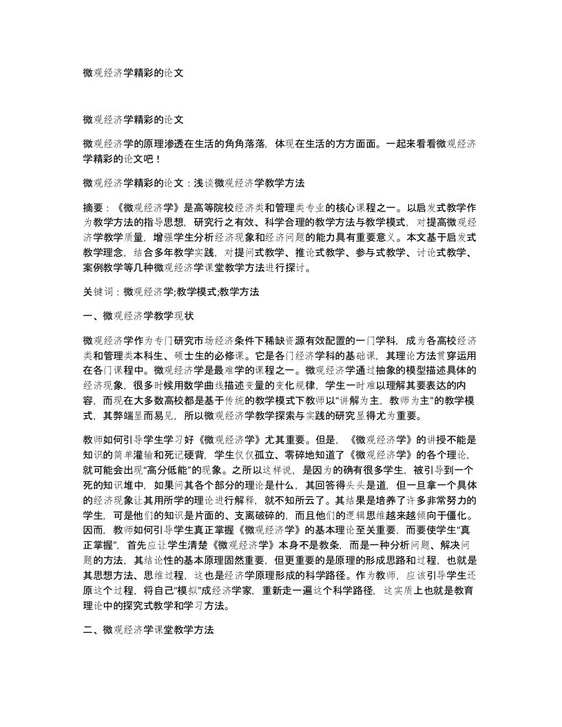 微观经济学精彩的论文