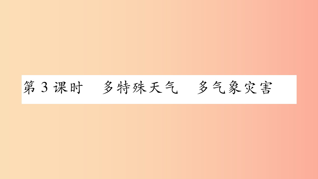 2019年八年级地理上册第2章第2节中国的气候第3课时习题课件新版湘教版