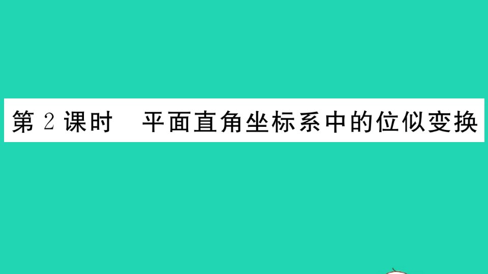 贵州专版九年级数学上册第四章图形的相似8图形的位似第2课时平面直角坐标系中的位似变换作业课件新版北师大版