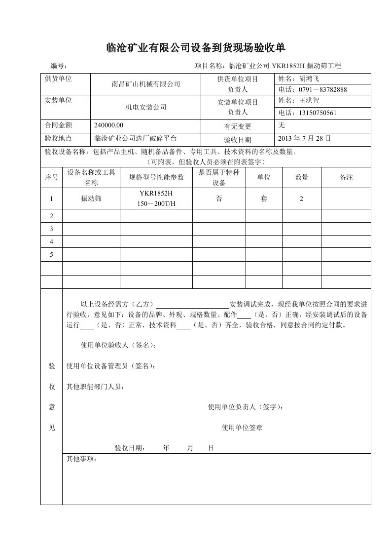 设备安装、调试验收单