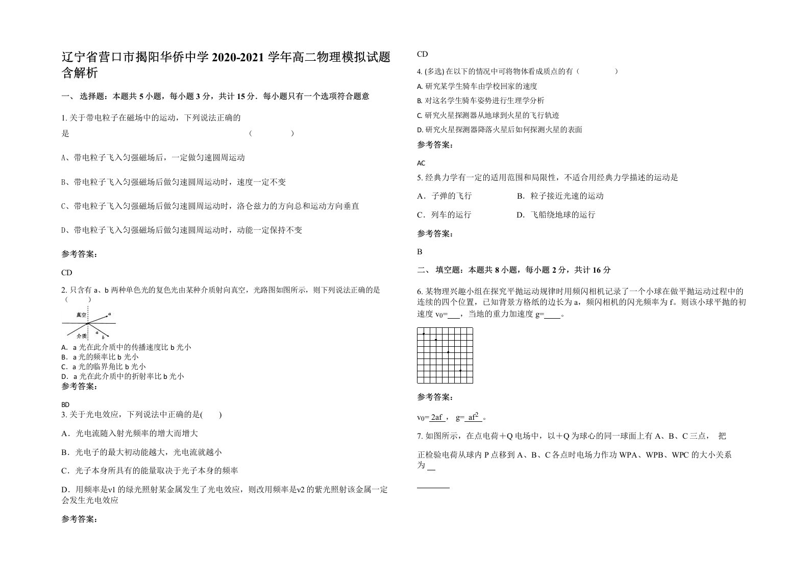 辽宁省营口市揭阳华侨中学2020-2021学年高二物理模拟试题含解析