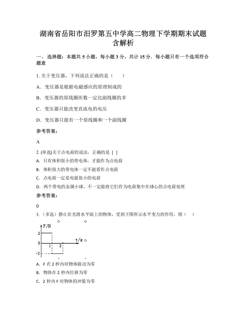 湖南省岳阳市汨罗第五中学高二物理下学期期末试题含解析