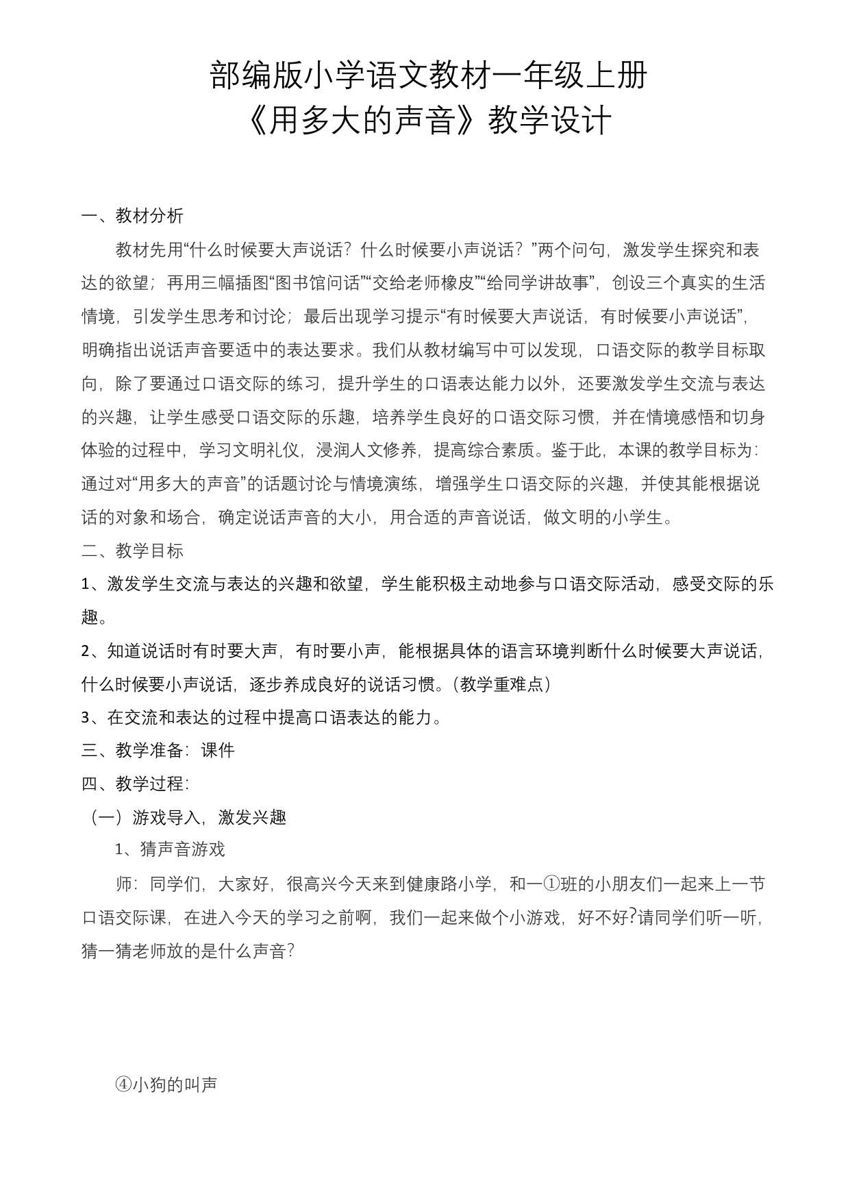 人教版一年级语文上册《文--口语交际：用多大的声音》公开课教案-5