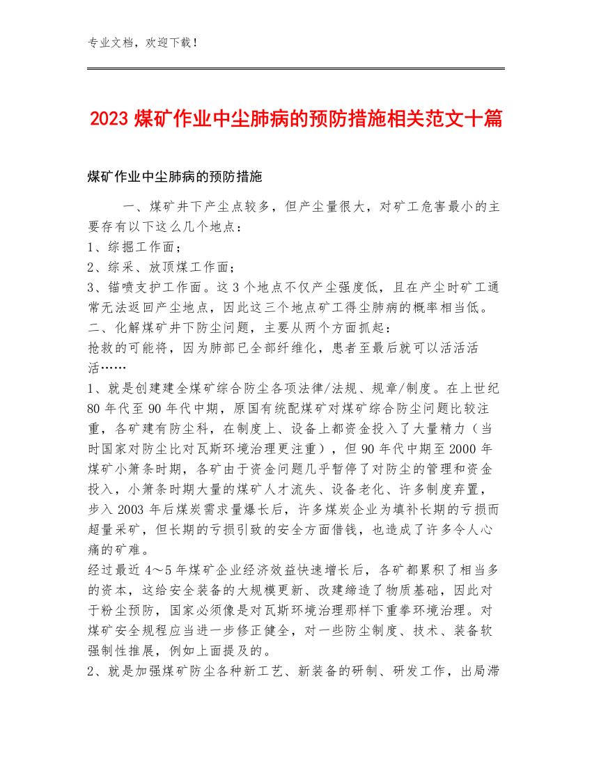 2023煤矿作业中尘肺病的预防措施相关范文十篇