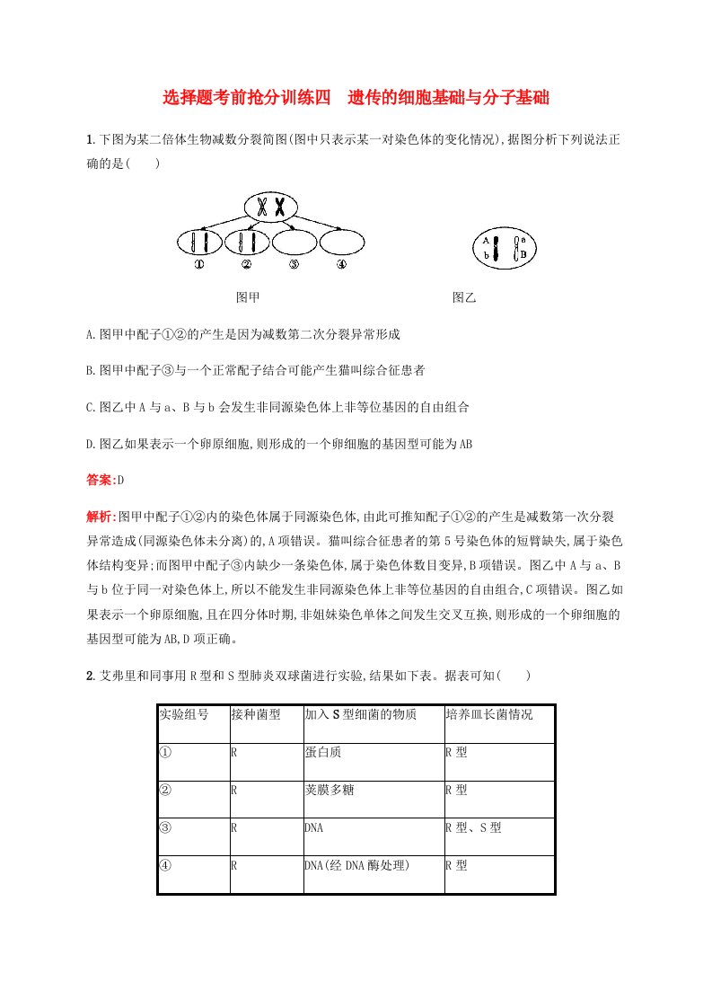 广西专用2020高考生物二轮复习选择题考前抢分训练4遗传的细胞基础与分子基础含解析