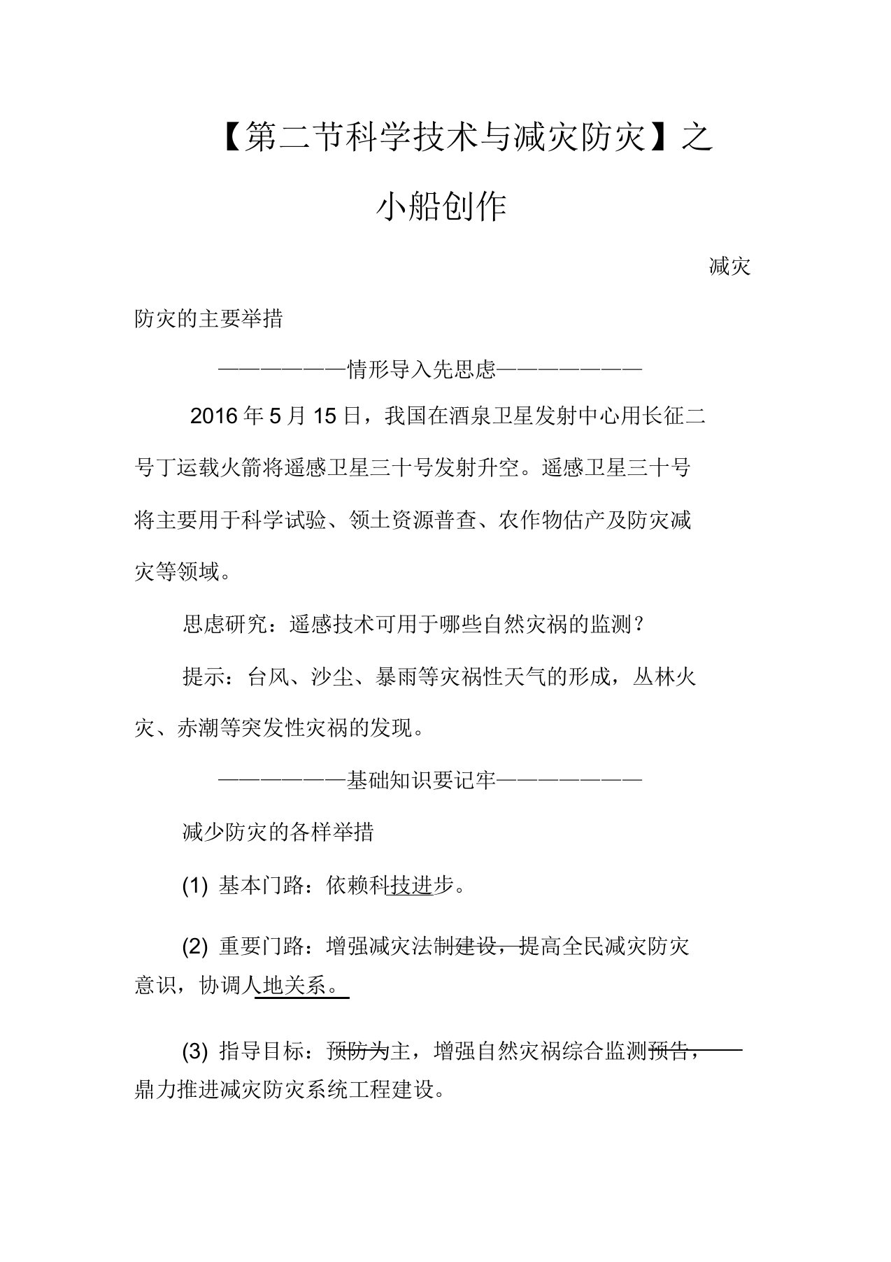 高中地理第四单元以科学观念防治自然灾害第二节科学技术与减灾防灾教学案高二地理教学案