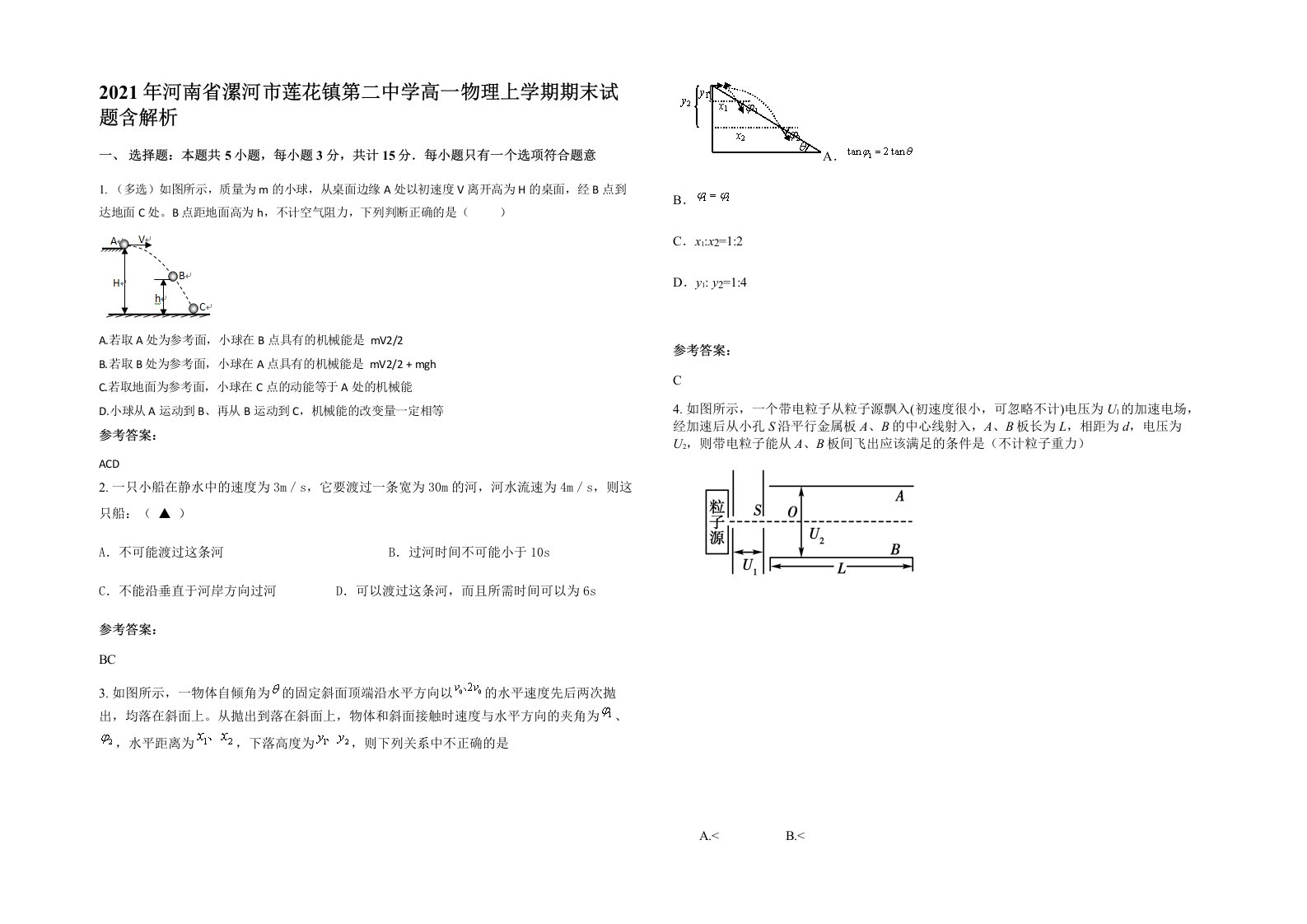 2021年河南省漯河市莲花镇第二中学高一物理上学期期末试题含解析