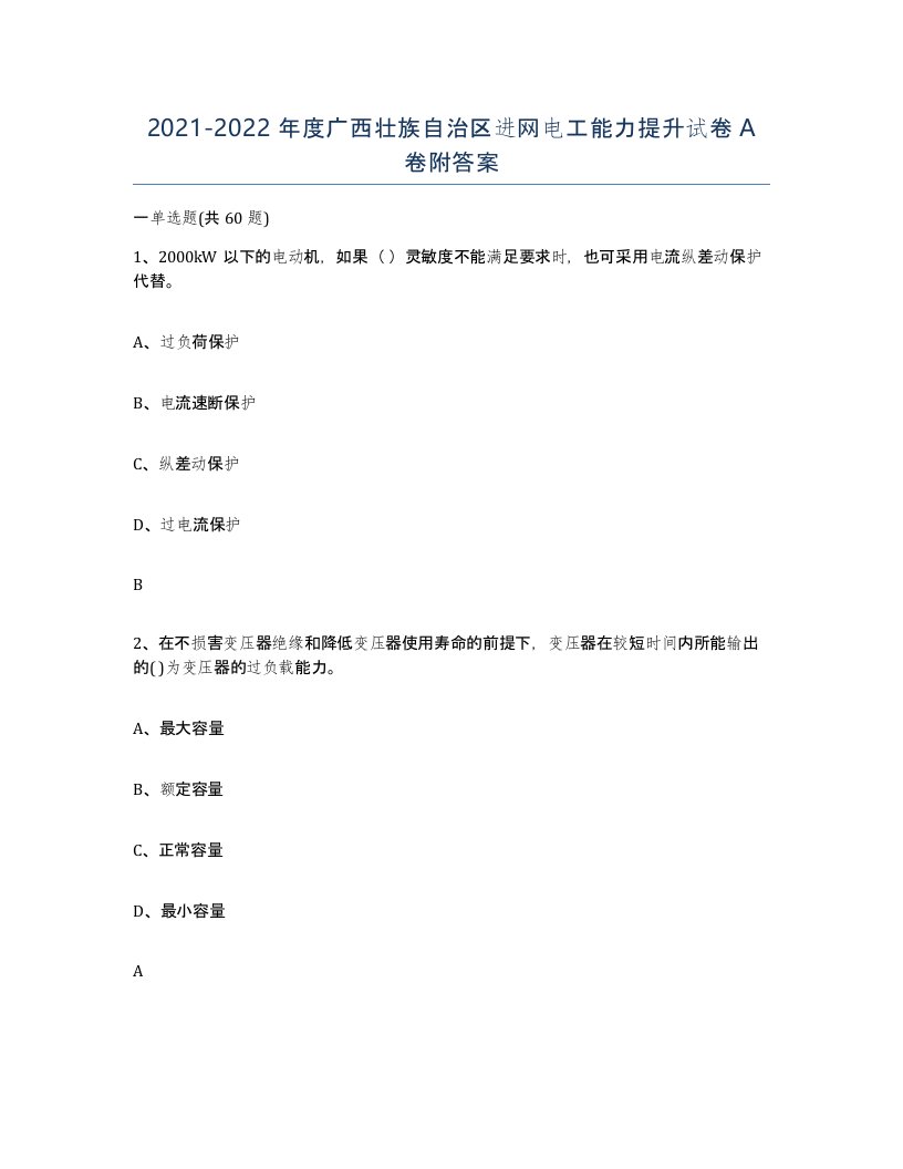 2021-2022年度广西壮族自治区进网电工能力提升试卷A卷附答案