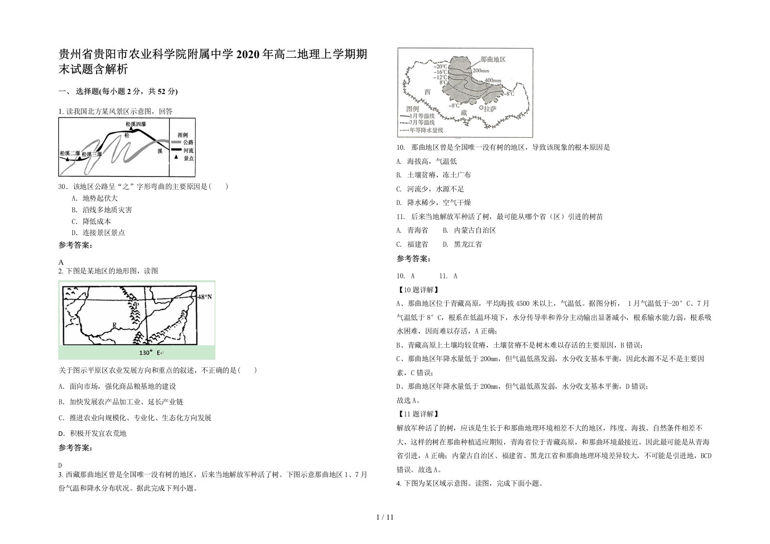 贵州省贵阳市农业科学院附属中学2020年高二地理上学期期末试题含解析