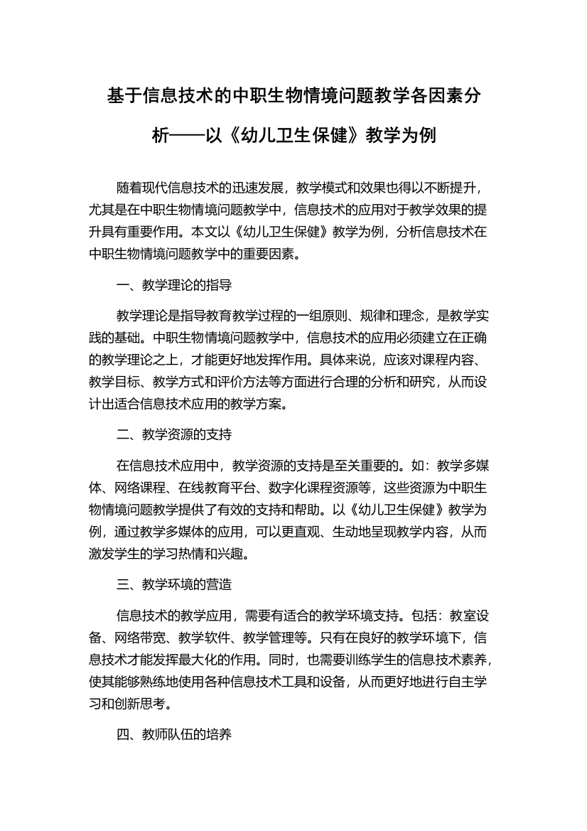 基于信息技术的中职生物情境问题教学各因素分析——以《幼儿卫生保健》教学为例