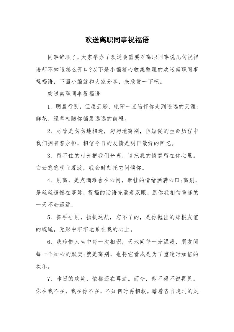 办公文秘_欢送离职同事祝福语