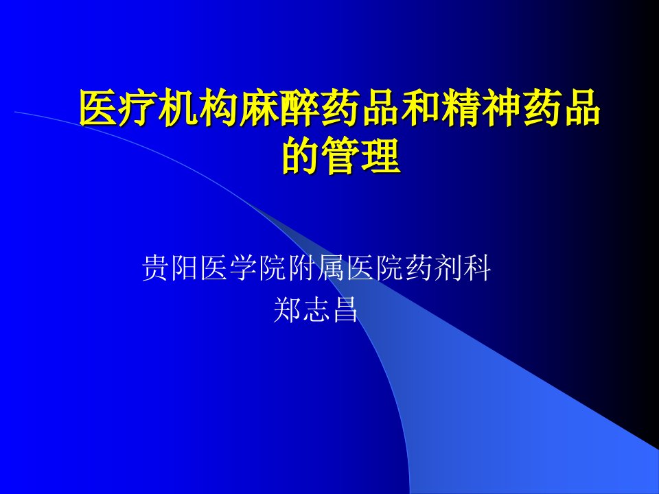 麻醉、精神药品法律法规培训