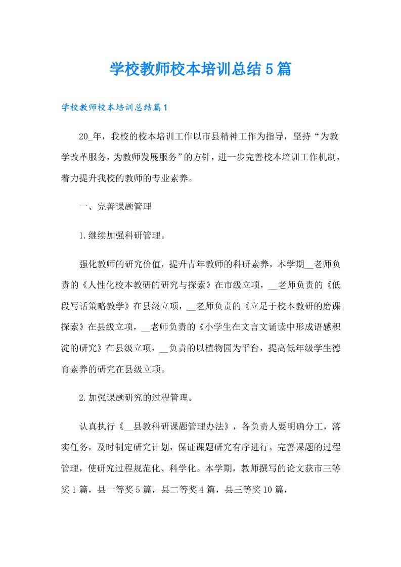 学校教师校本培训总结5篇