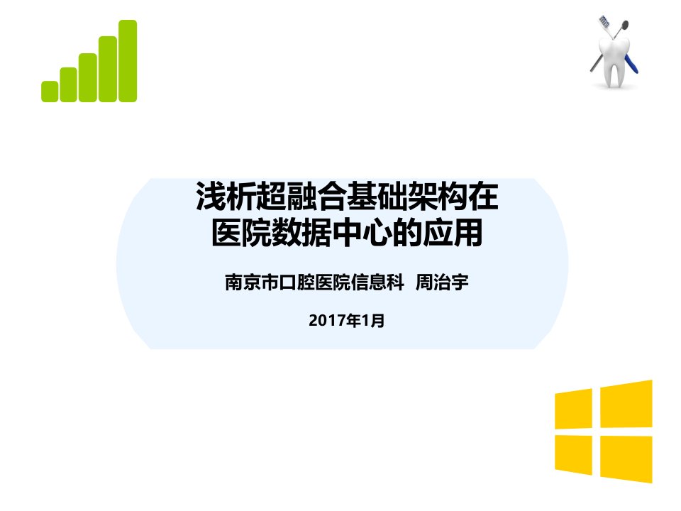 浅析超融合基础架构在医院数据中心的应用ppt课件