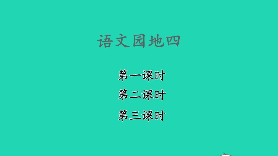 一年级语文上册课文1语文园地四同步课件新人教版