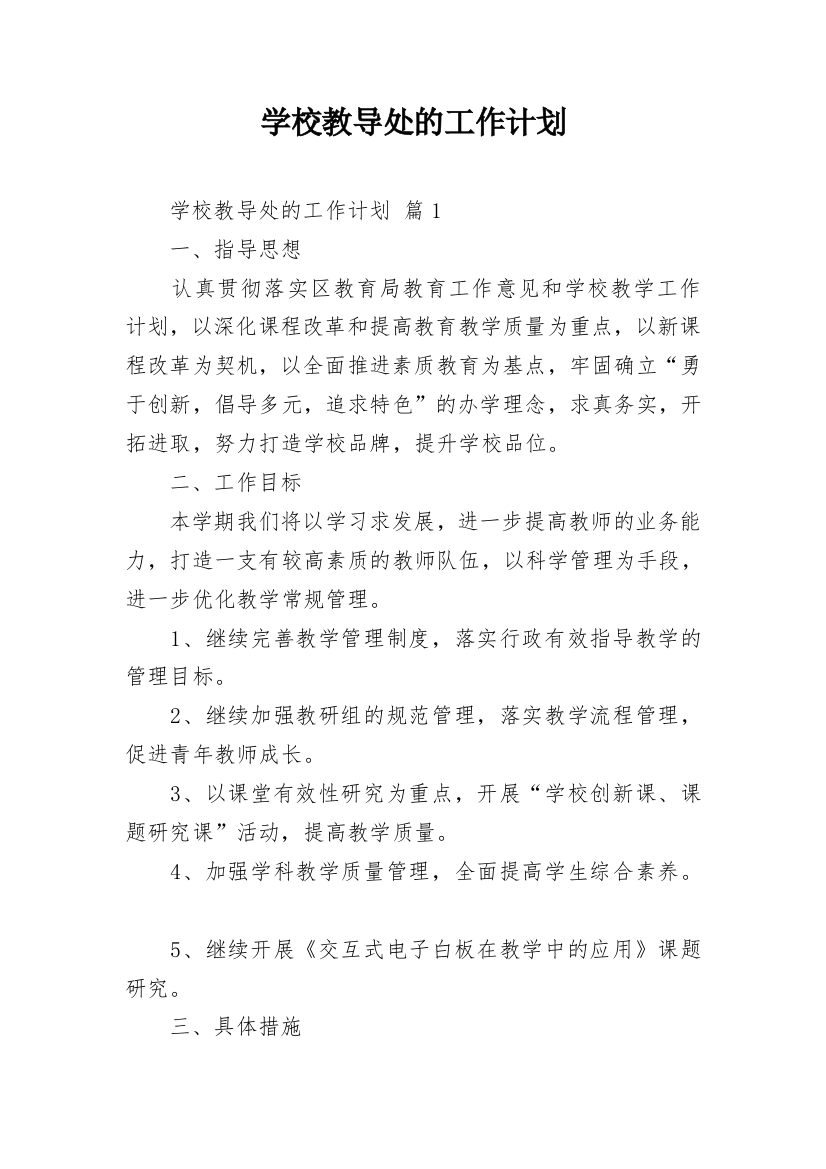 学校教导处的工作计划