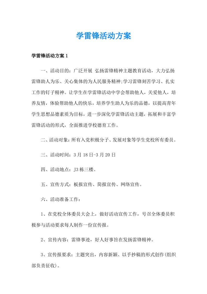 学雷锋活动方案