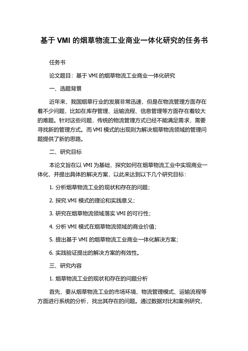 基于VMI的烟草物流工业商业一体化研究的任务书