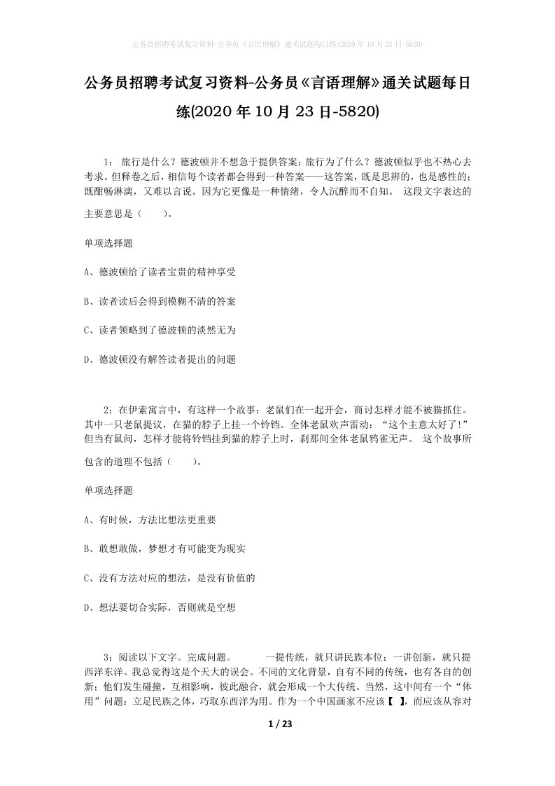 公务员招聘考试复习资料-公务员言语理解通关试题每日练2020年10月23日-5820