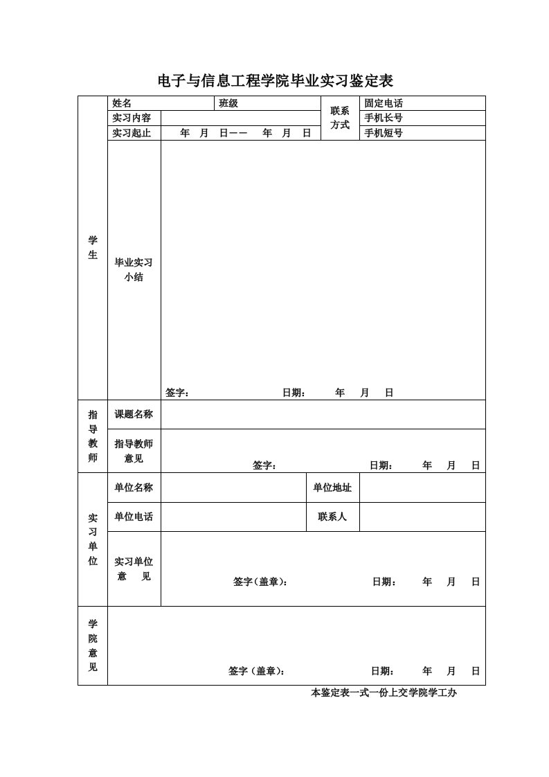 电子与信息工程学院毕业实习鉴定表