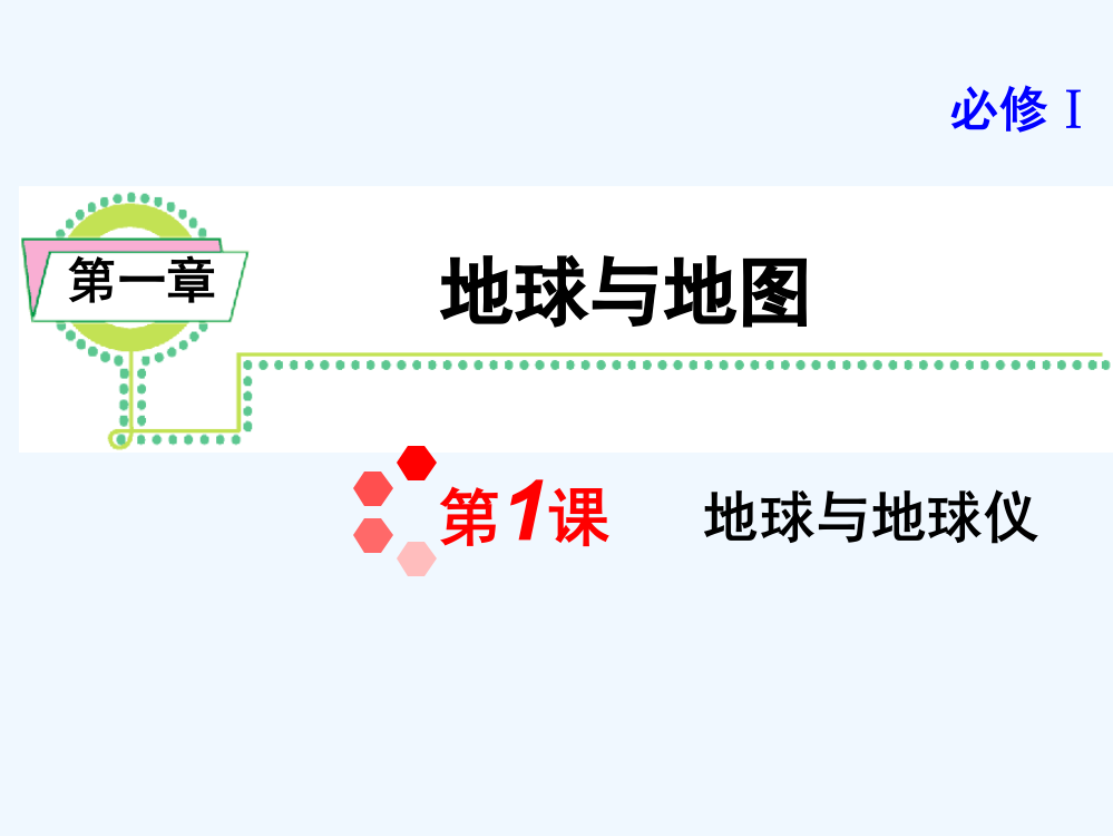 【海导航】高三地理一轮总复习课件：必修1