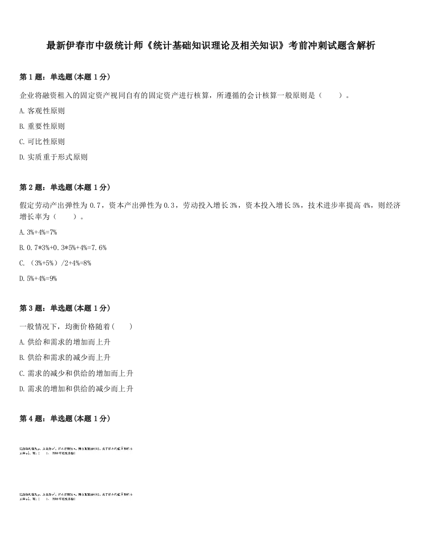 最新伊春市中级统计师《统计基础知识理论及相关知识》考前冲刺试题含解析