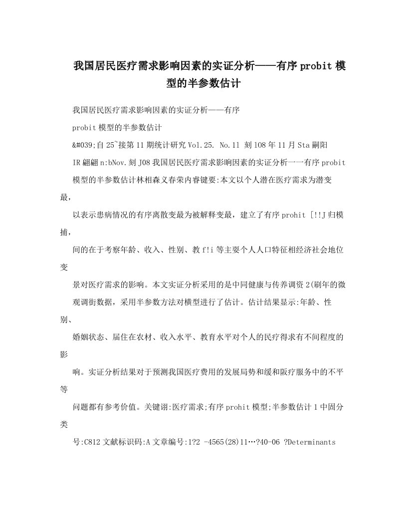 我国居民医疗需求影响因素的实证分析——有序probit模型的半参数估计