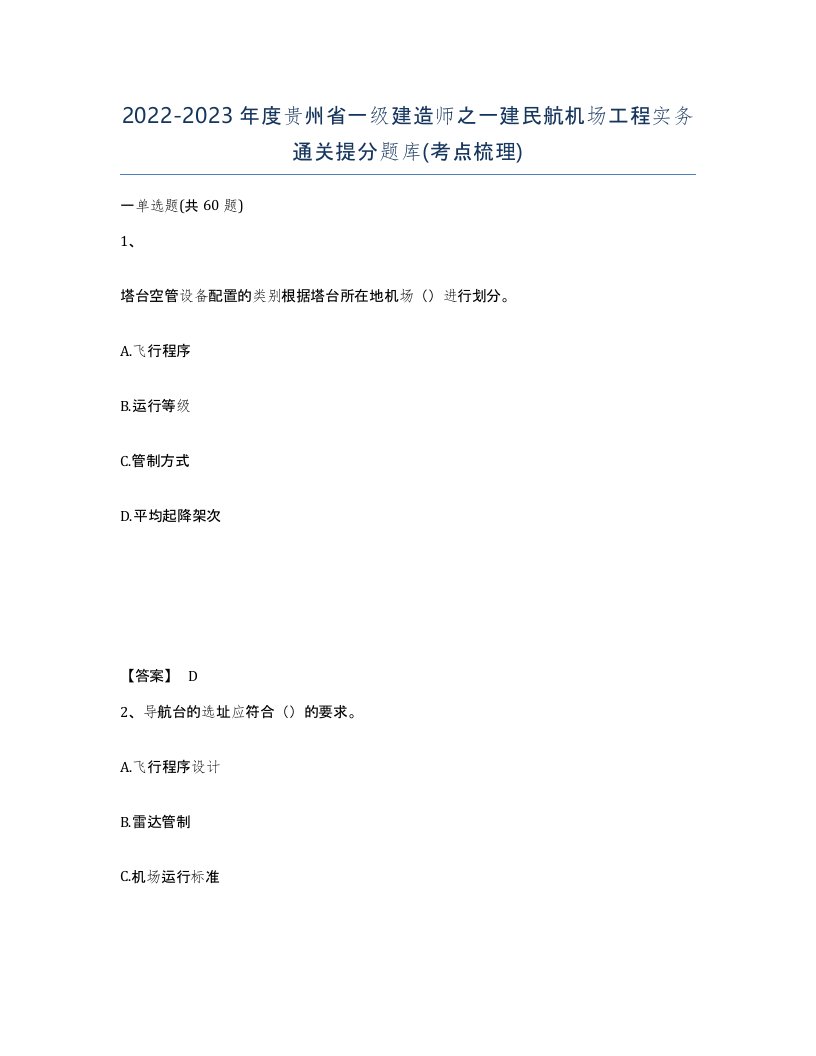 2022-2023年度贵州省一级建造师之一建民航机场工程实务通关提分题库考点梳理