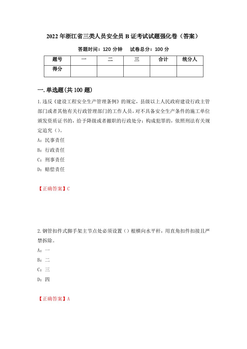 2022年浙江省三类人员安全员B证考试试题强化卷答案第71版