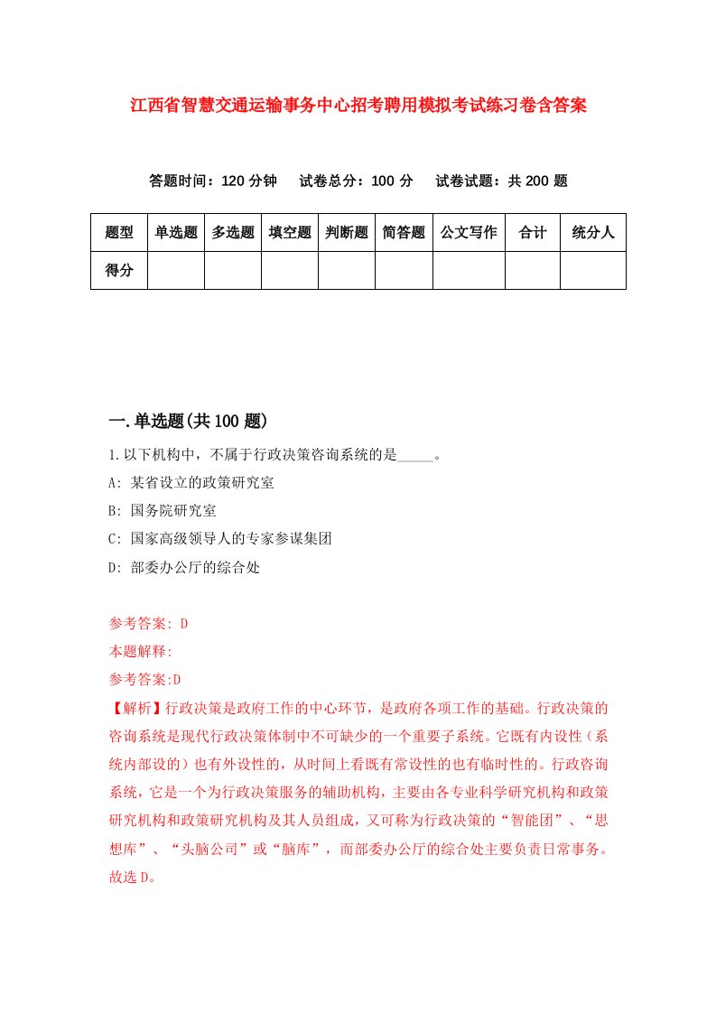 江西省智慧交通运输事务中心招考聘用模拟考试练习卷含答案第9版