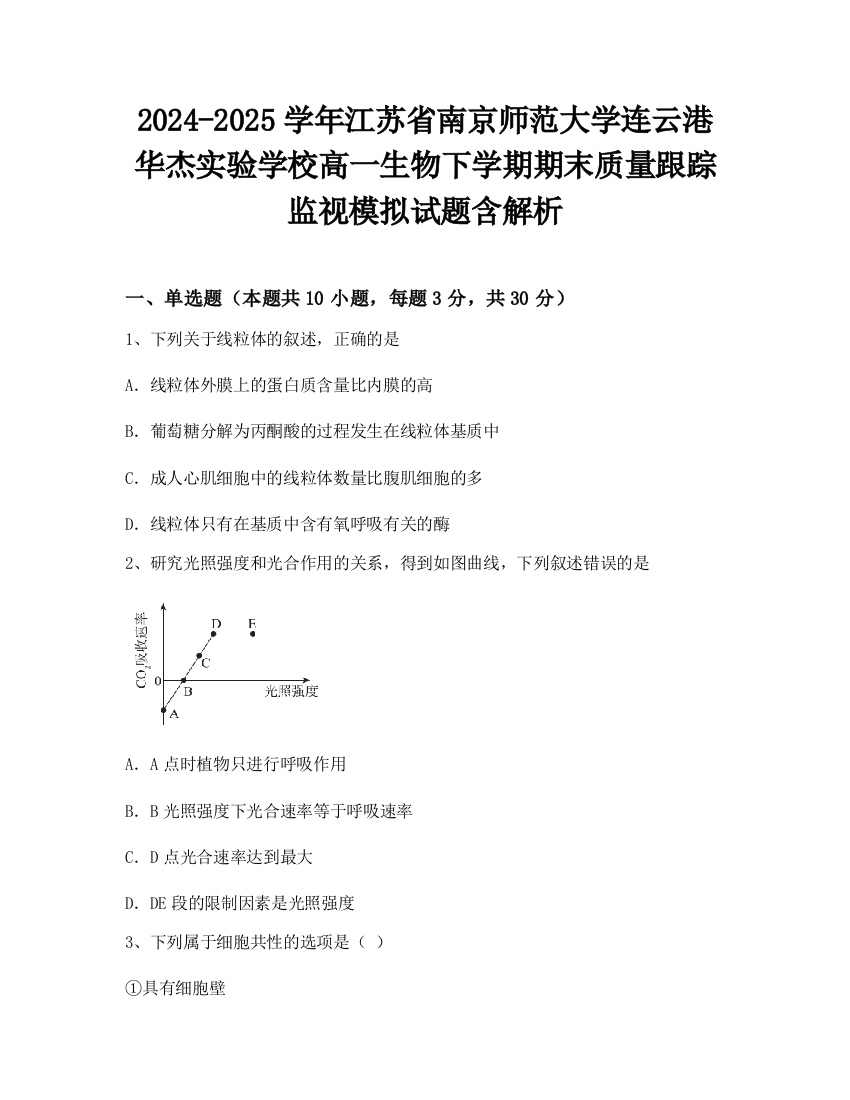 2024-2025学年江苏省南京师范大学连云港华杰实验学校高一生物下学期期末质量跟踪监视模拟试题含解析