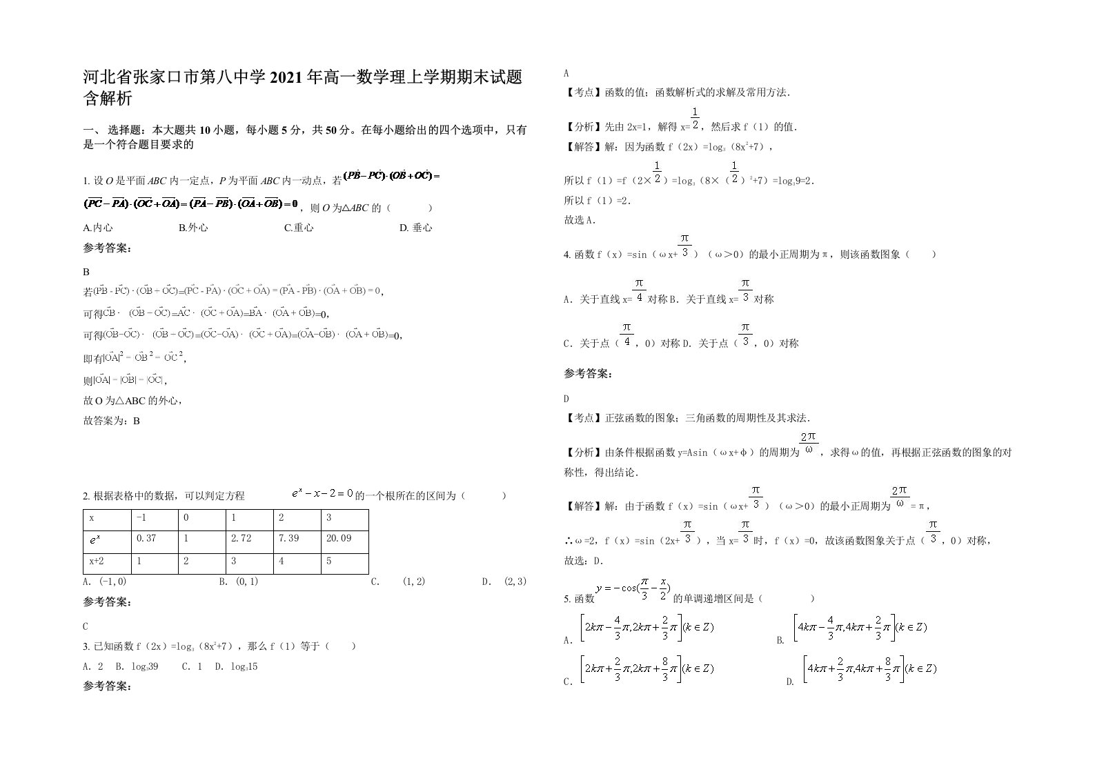 河北省张家口市第八中学2021年高一数学理上学期期末试题含解析