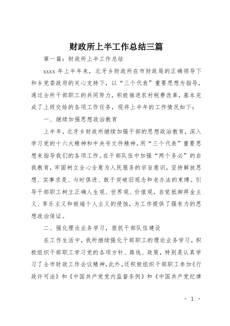 财政所上半工作总结三篇