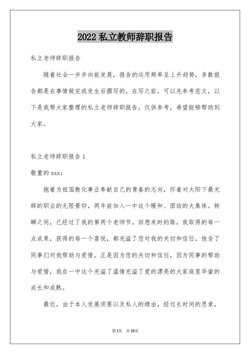 2022私立教师辞职报告